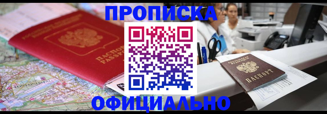 прописка для работы в Тыве